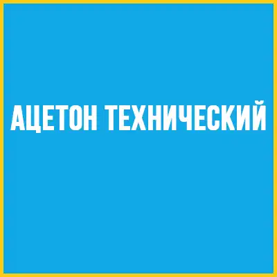 Ацетон технический