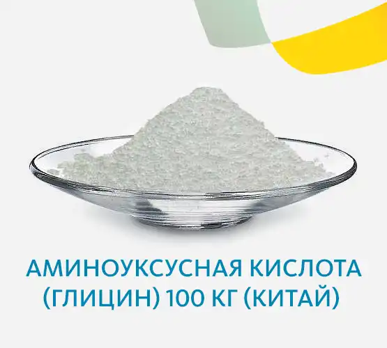 Аминоуксусная кислота (глицин) (Китай)