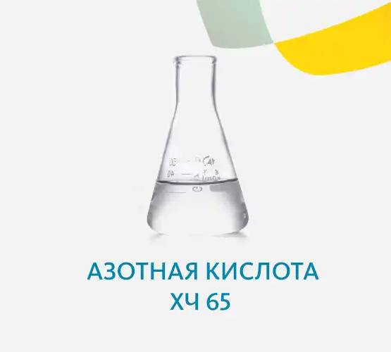 Азотная кислота ХЧ 65%