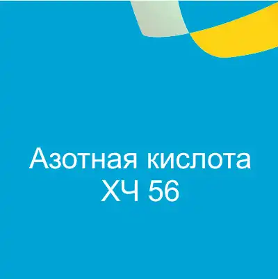 Азотная кислота ХЧ 56%