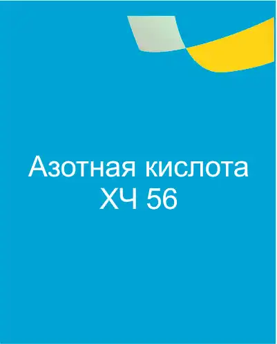 Азотная кислота ХЧ 56%