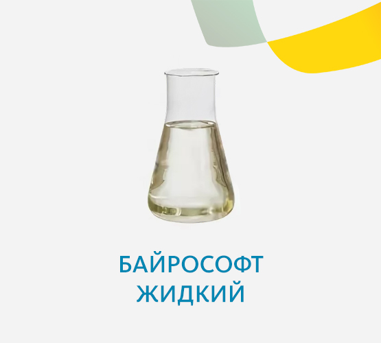 Байрософт жидкий