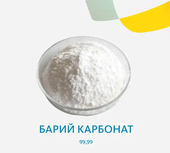 Барий карбонат 99,99