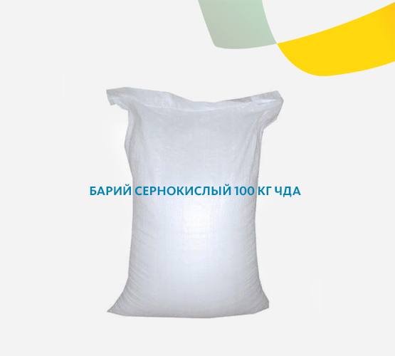 Барий сернокислый ЧДА
