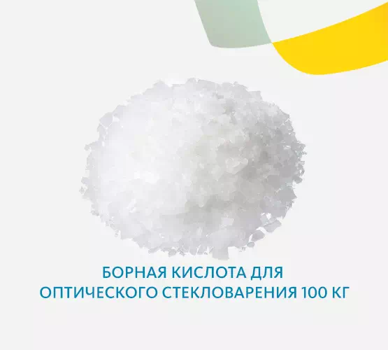 Борная кислота для оптического стекловарения