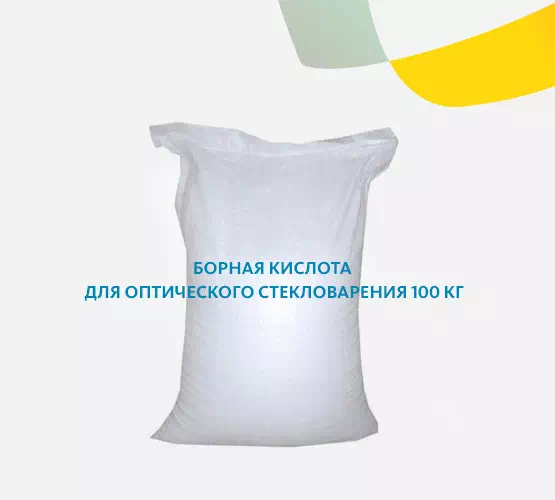 Борная кислота для оптического стекловарения