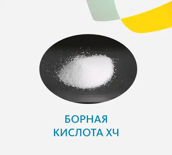 Борная кислота ХЧ