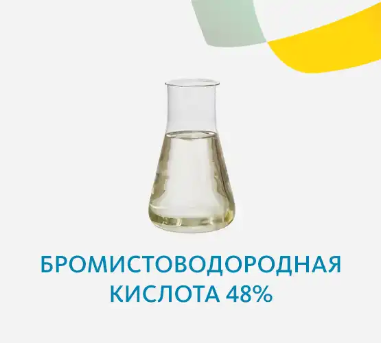 Бромистоводородная кислота 48%