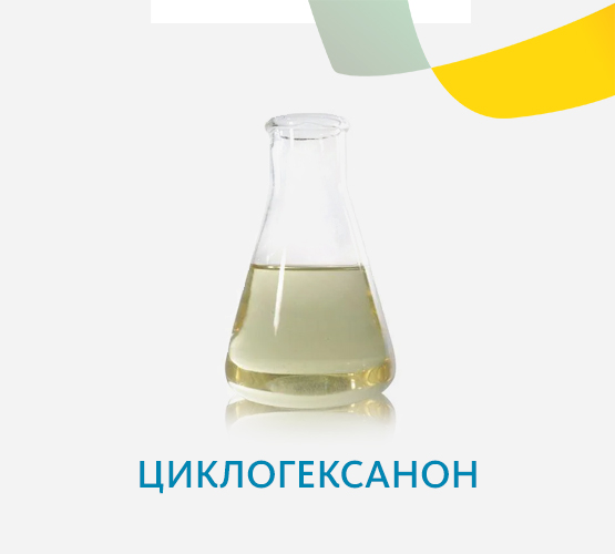 Циклогексанон Ч