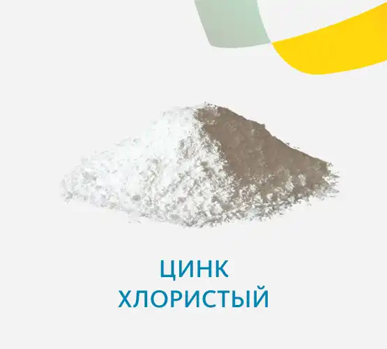 Цинк хлористый Ч (импортный)