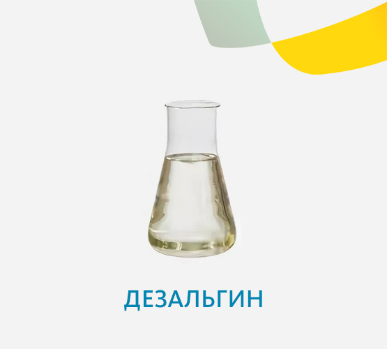 Дезальгин