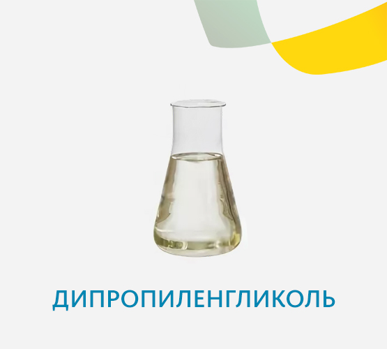 Дипропиленгликоль