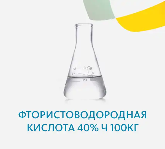 Фтористоводородная кислота 40% Ч