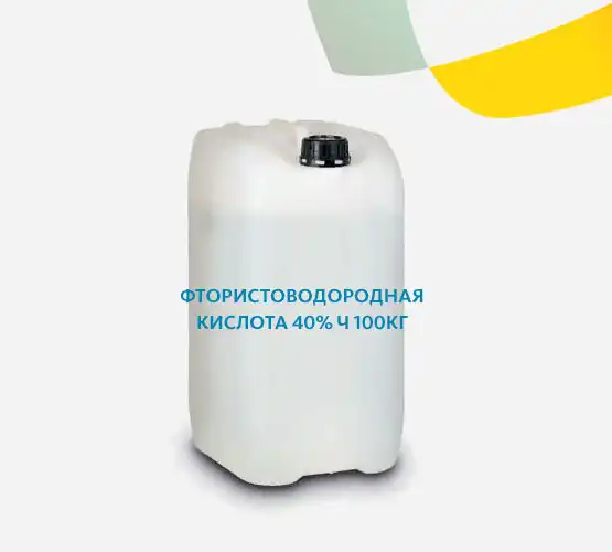Фтористоводородная кислота 40% Ч