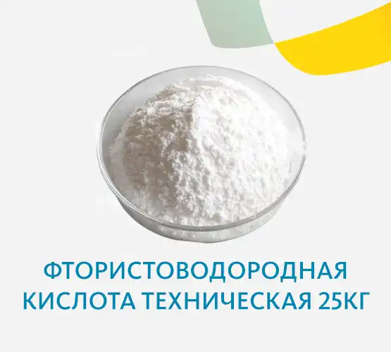 Фтористоводородная кислота техническая