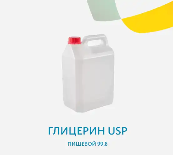 Глицерин USP пищевой 99,8