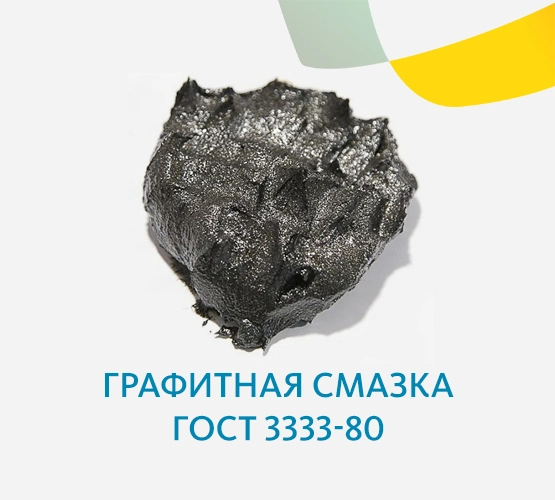 Графитная смазка ГОСТ 3333-80