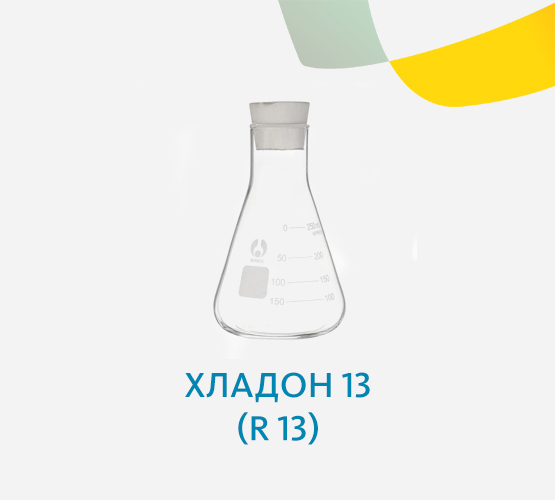 Хладон 13 (R 13)