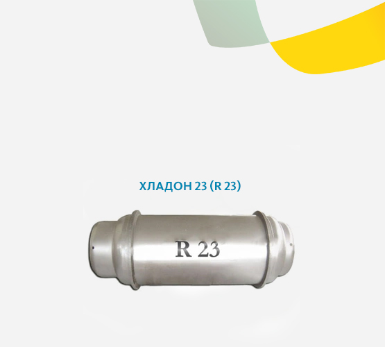Хладон 23 (R 23)