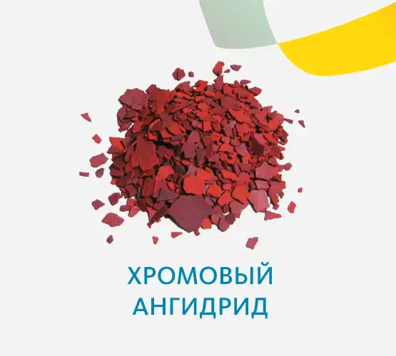 Ангидрид хромовый технический