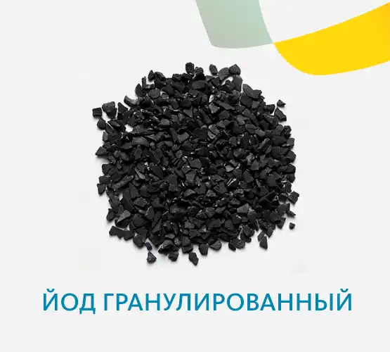Йод кристаллический