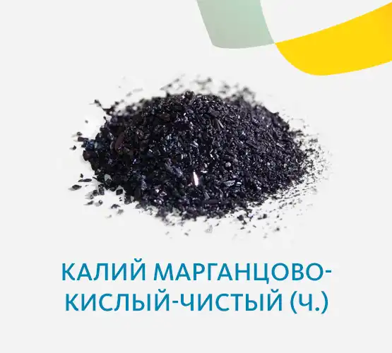 Калий марганцовокислый чистый (Ч)