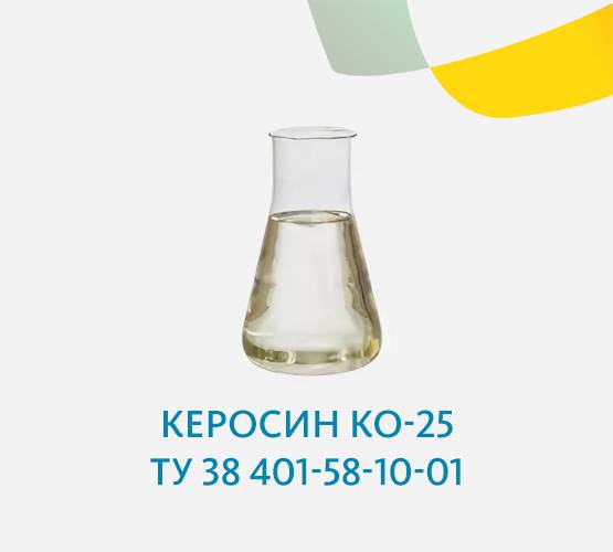 Керосин КО-25 ТУ 38 401-58-10-01