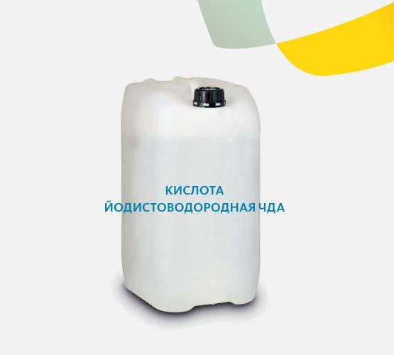 Кислота йодистоводородная ЧДА