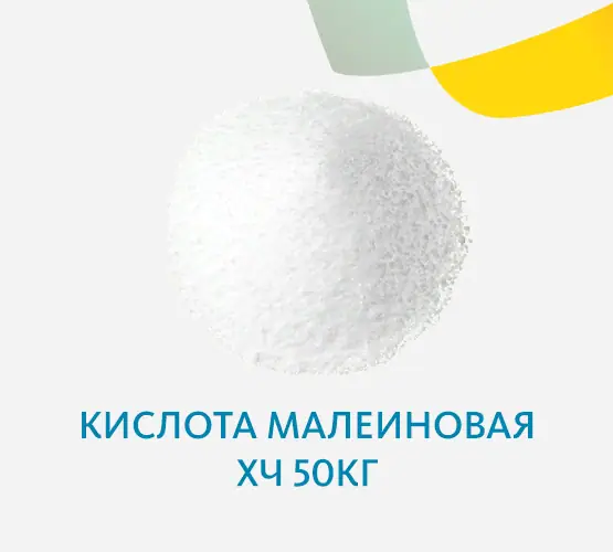 Кислота малеиновая ХЧ