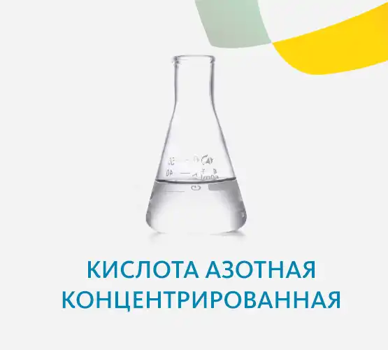 Кислота азотная концентрированная