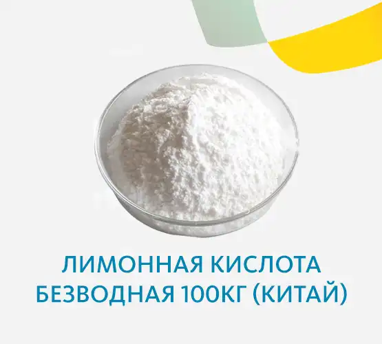 Лимонная кислота безводная (Китай)