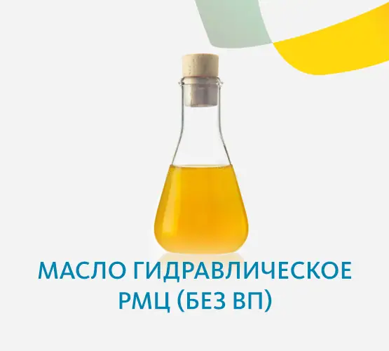 Масло гидравлическое РМЦ (без ВП)