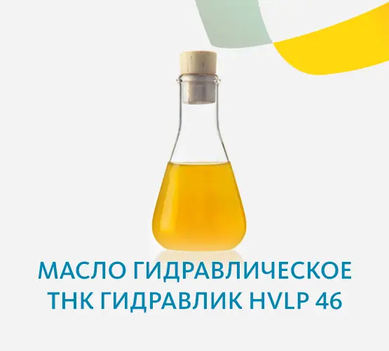 Масло гидравлическое ТНК Гидравлик HVLP 46