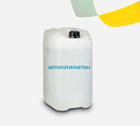 Метилэтилкетон (МЭК)