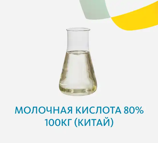 Молочная кислота 80% (Китай)