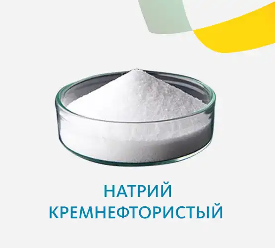 Натрий кремнефтористый Ч