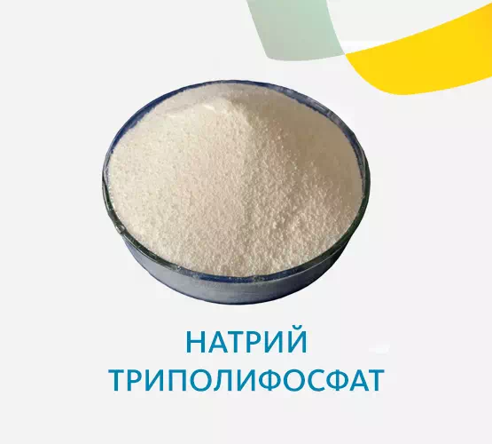 Натрий триполифосфат технический