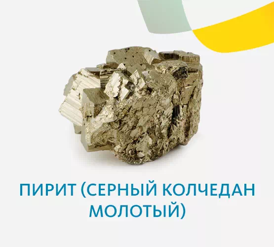 Пирит (серный колчедан молотый)