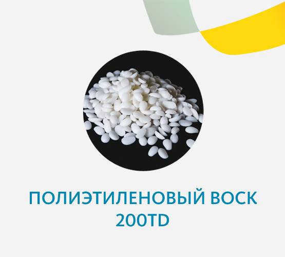 Полиэтиленовый воск 200TD