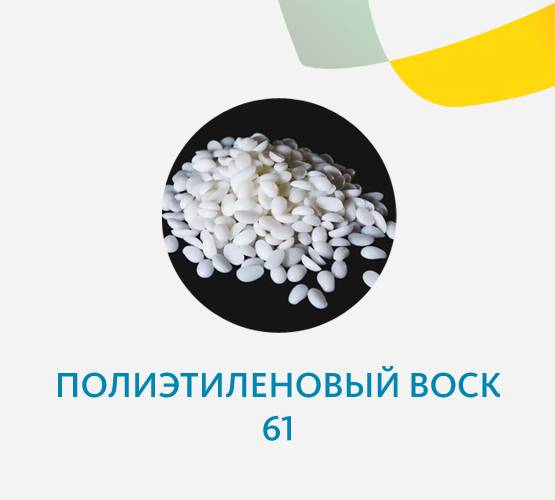 Полиэтиленовый воск 61