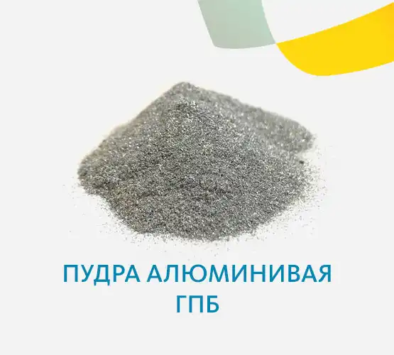 Пудра алюминиевая ГПБ