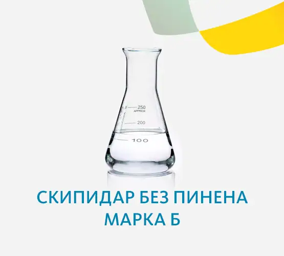 Скипидар без пинена Марка Б