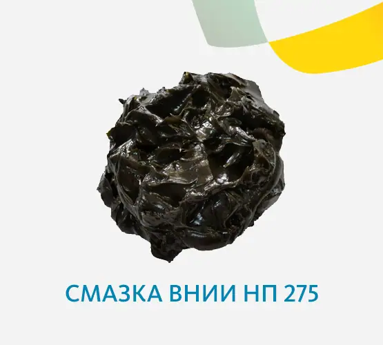 Смазка ВНИИ НП 275