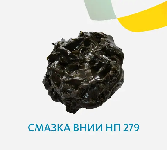 Смазка ВНИИ НП 279