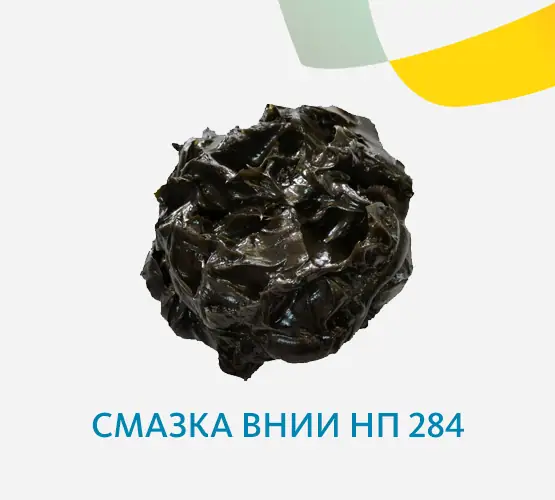 Смазка ВНИИ НП 284