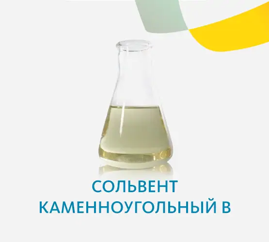 Сольвент каменноугольный В