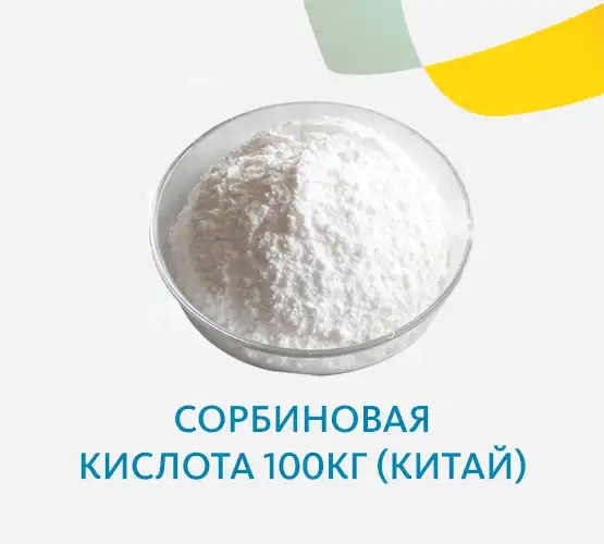 Сорбиновая кислота (Китай)