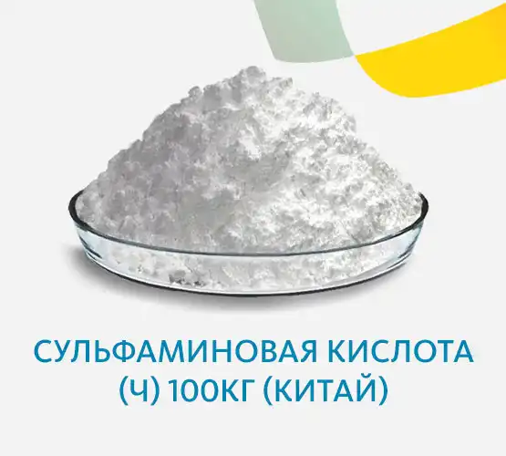 Сульфаминовая кислота (Ч) (Китай)