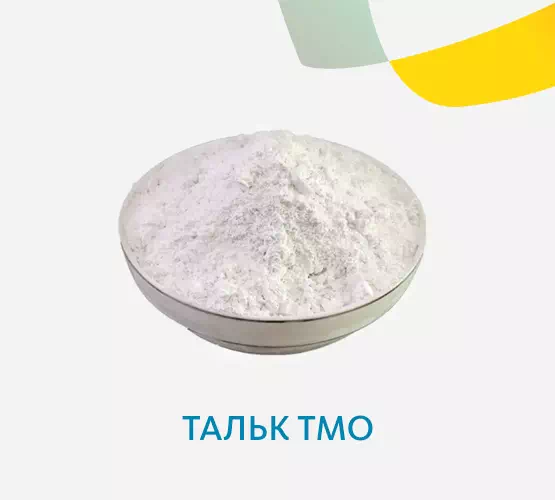 Тальк ТМО