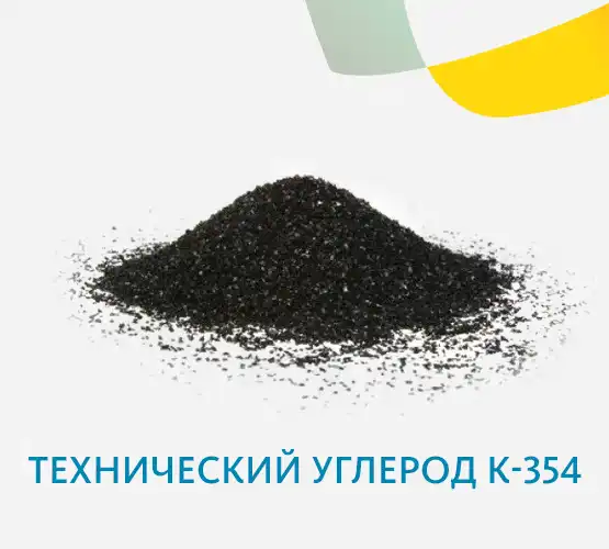 Технический углерод К-354